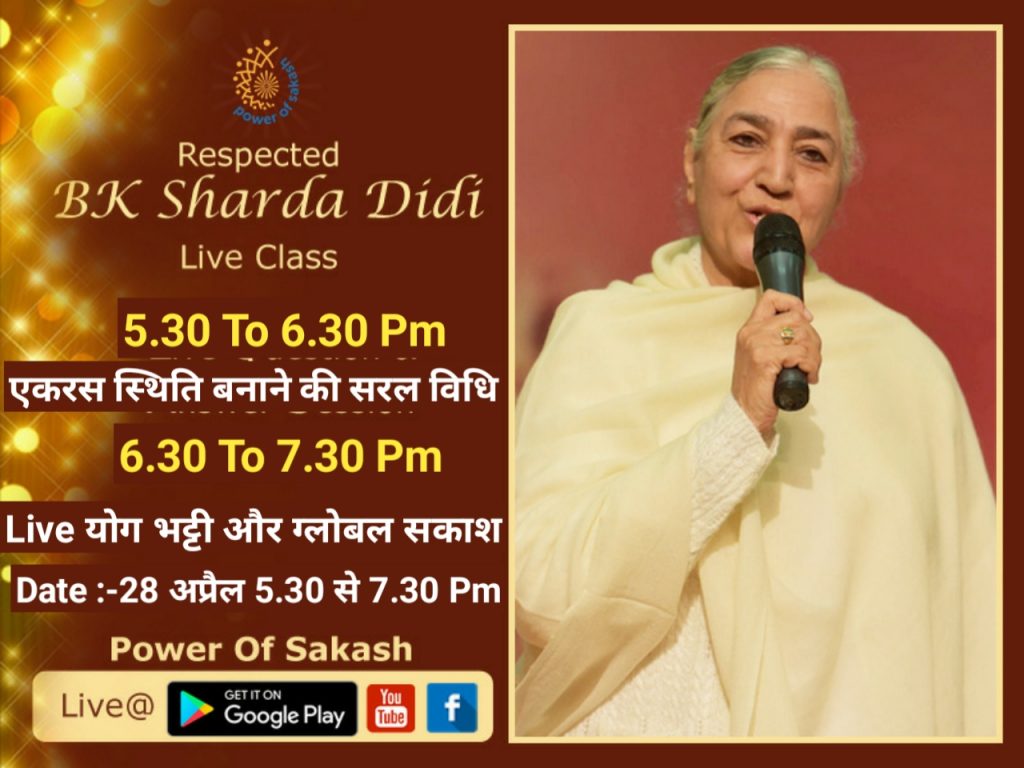 LiVE’ 28-04-2020 05.30 pm एकरस स्थिति बनाने की सरल विधि -शारदा दीदी