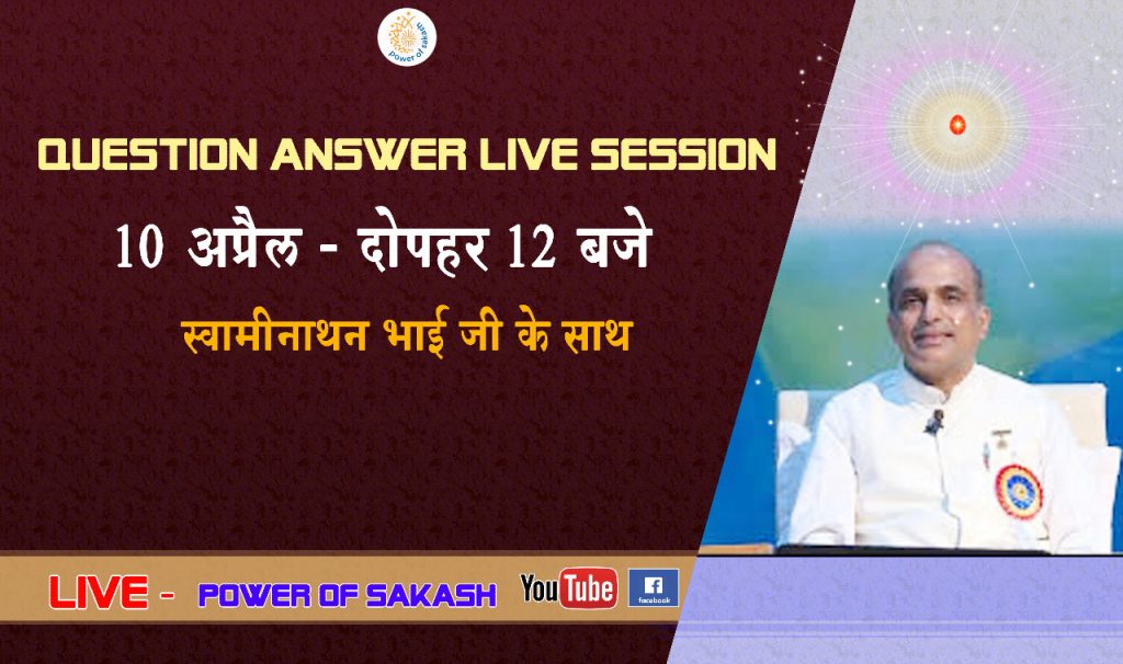 Watch Live : MOTIVATION IN CURRENT SITUATION By BK Swaminathan Bhai  Ji ,10 April @12 pm on Power Of Sakash