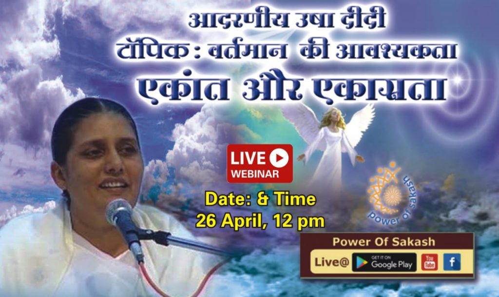 LiVE 26-04-2020 12.00pm, Usha Didi - एकांत का सदुपयोग करके अपनी मन की एकाग्रता को बढ़ाने की सरल विधि