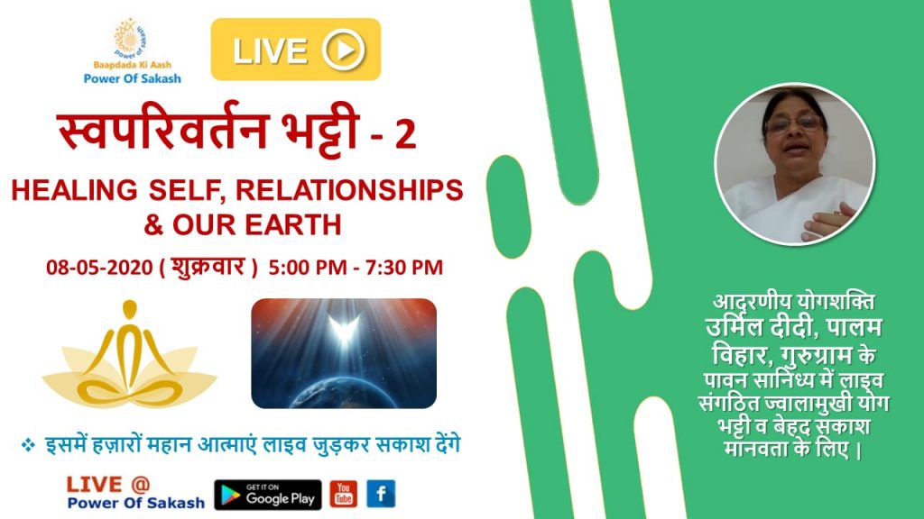 LiVE 08 May, 05.00pm:स्व परिवर्तन भट्टी - Healing Self Relationships & our Earth