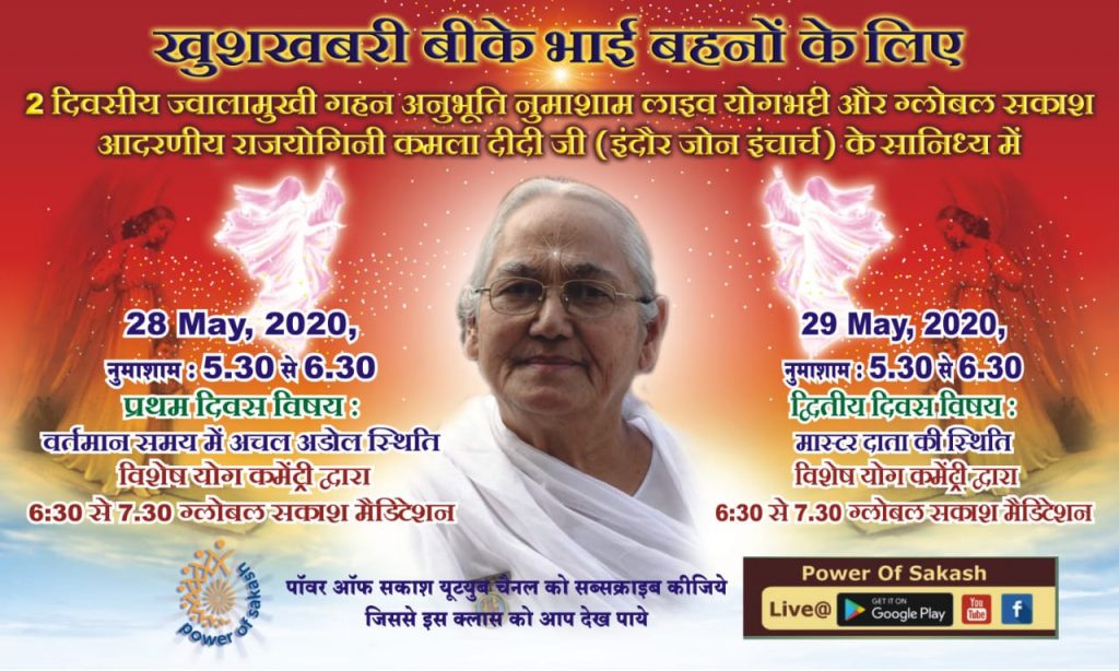 28-29 May,20 6.30pm : Globle Sakash -Kamla Didi Ji (Indore Zone)