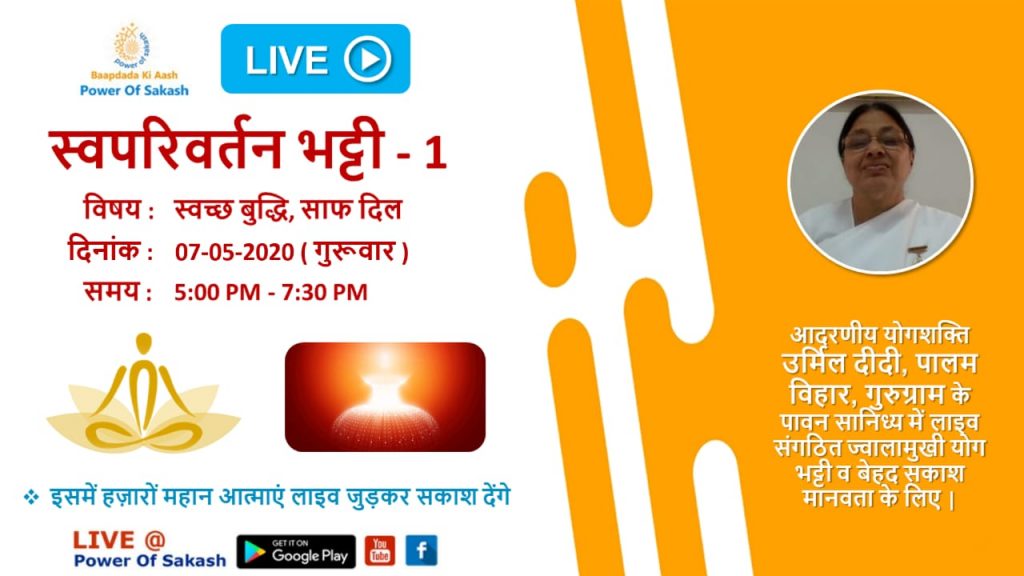 LiVE 07 May, 05.00pm:स्व परिवर्तन भट्टी -उर्मिला दीदी जी