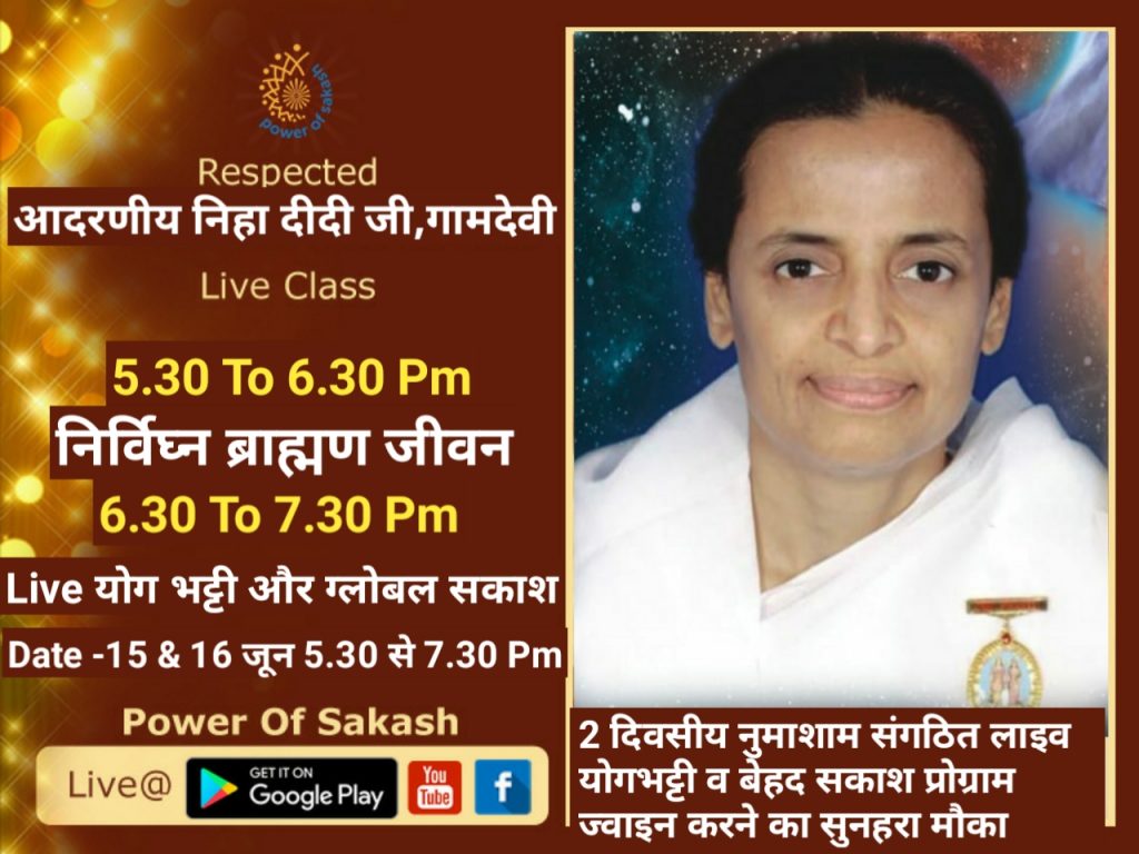 Live : 16-6-2020, 05.30pm : निर्विघ्न ब्राह्मण जीवन निहा दीदी गामदेवी