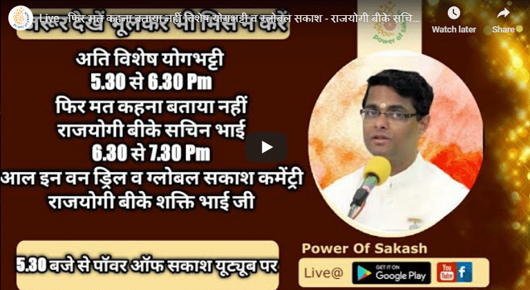 Live - फिर मत कहना बताया नहीं विशेष योगभट्टी व ग्लोबल सकाश - राजयोगी बीके सचिन भाई जी व शक्तिभाई जी