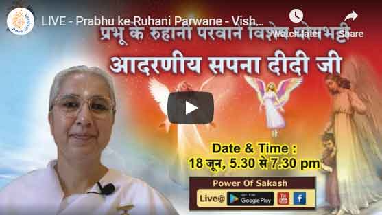 LIVE - Prabhu ke Ruhani Parwane - Vishesh Yog Bhatti by BK Sapna Didi Ji & Numasham Global Sakash