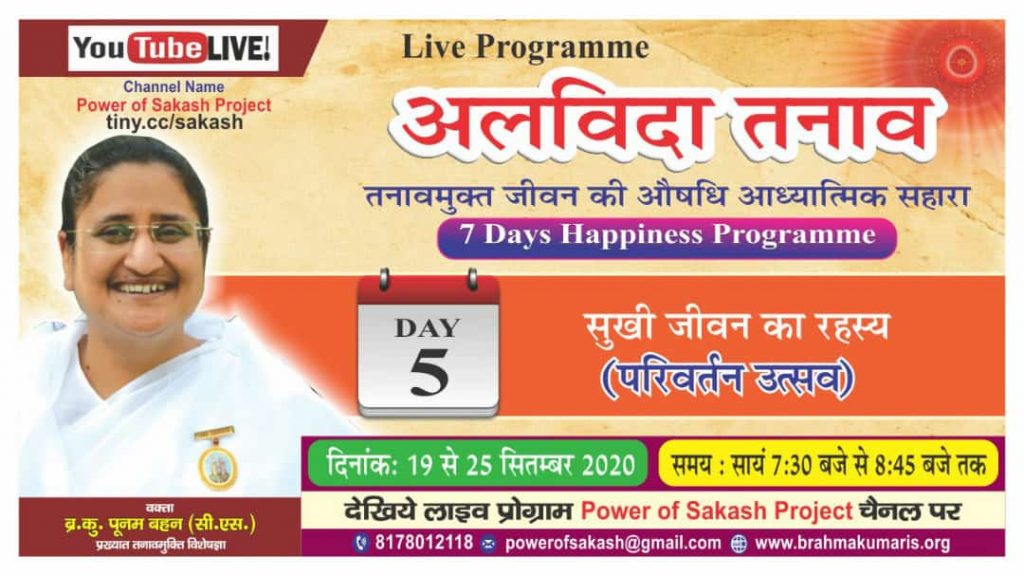 LIVE 23-09-20,07.30 PM: Alvida Tanav By BK Poonam Behan